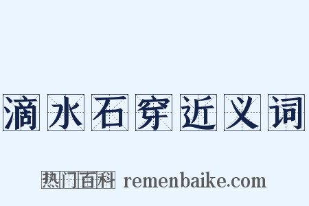 滴水石穿近义词是什么意思的图片